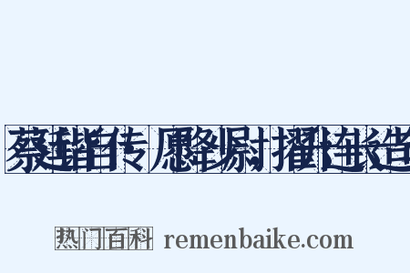 蔡廷锴自传·愿降少尉，擢升连长造句是什么意思的图片